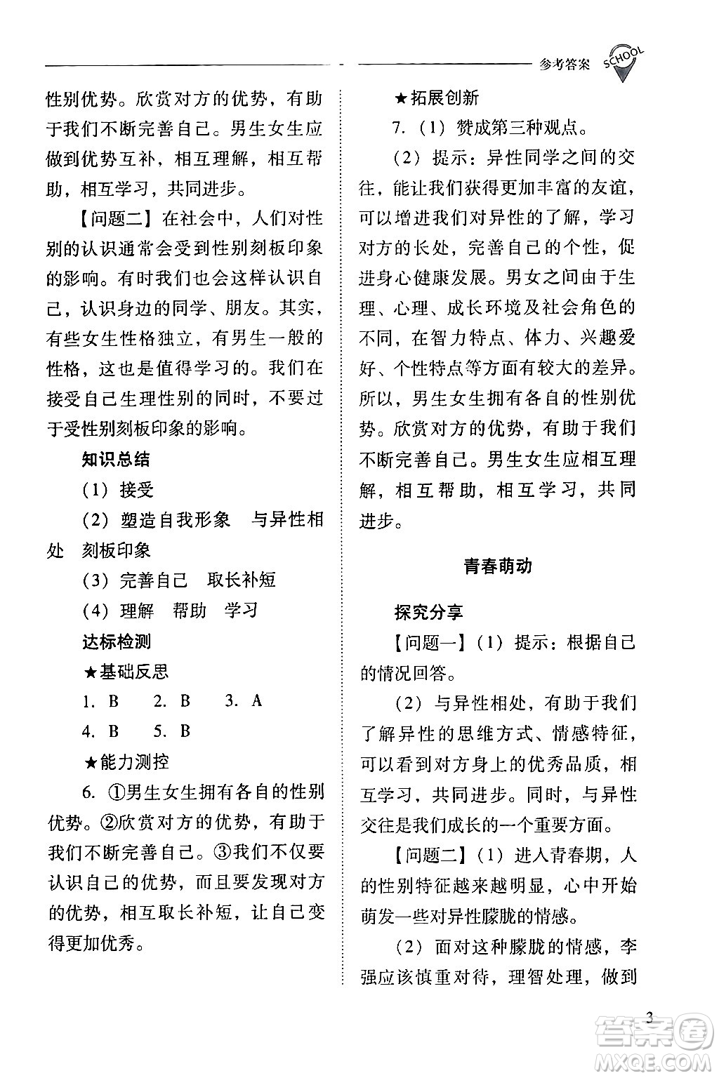 山西教育出版社2024年春新課程問(wèn)題解決導(dǎo)學(xué)方案七年級(jí)道德與法治下冊(cè)人教版答案