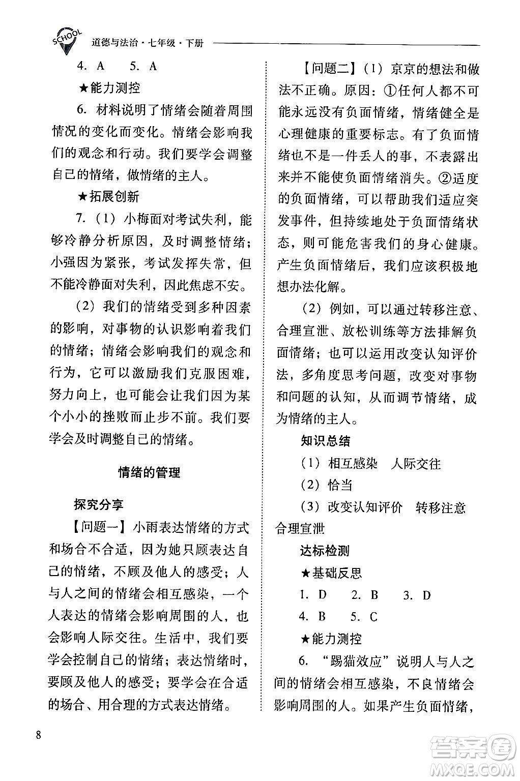 山西教育出版社2024年春新課程問(wèn)題解決導(dǎo)學(xué)方案七年級(jí)道德與法治下冊(cè)人教版答案