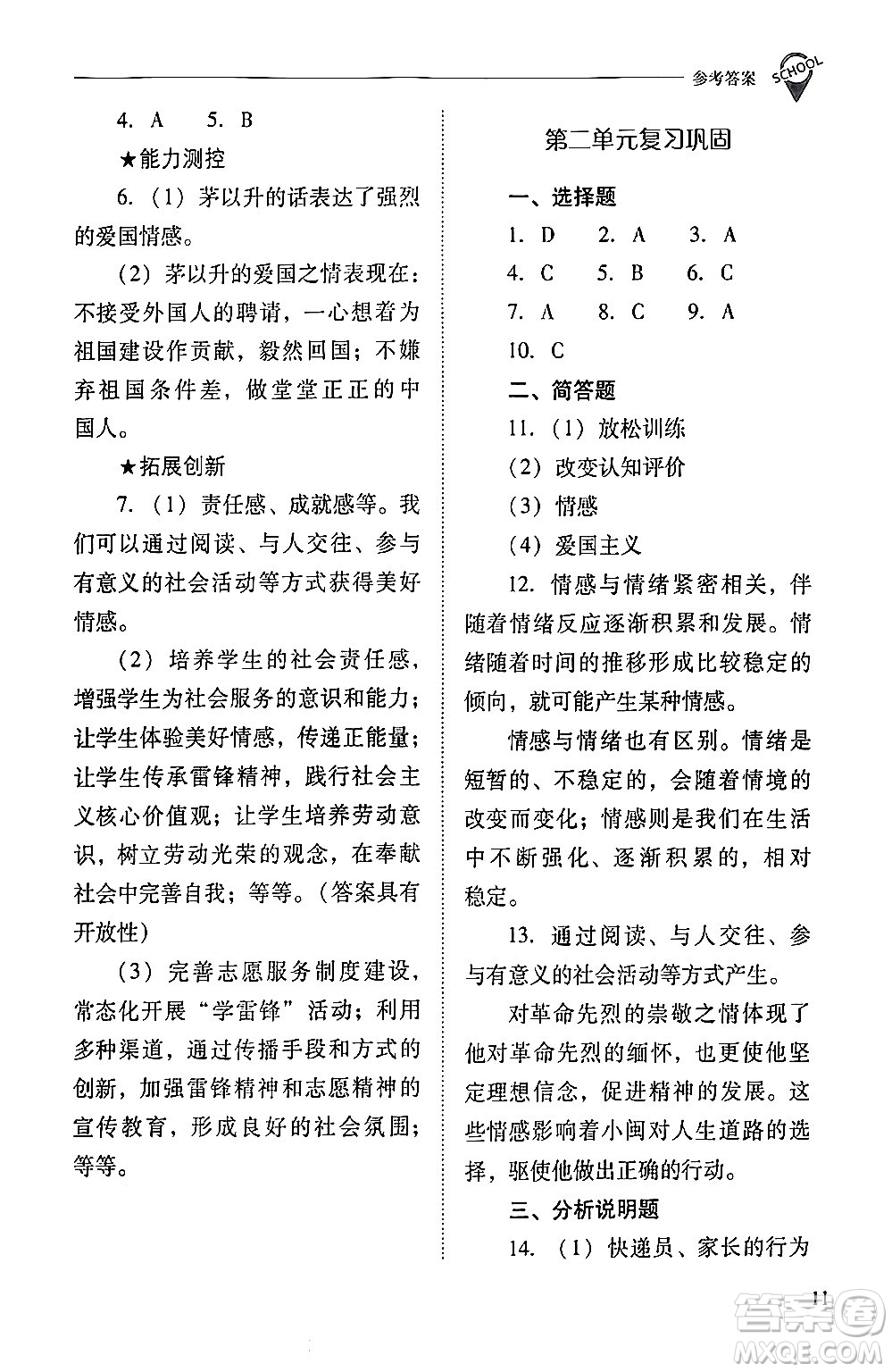 山西教育出版社2024年春新課程問(wèn)題解決導(dǎo)學(xué)方案七年級(jí)道德與法治下冊(cè)人教版答案