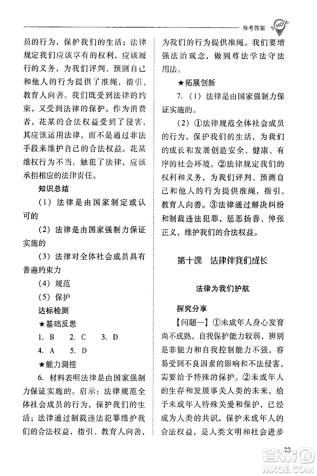 山西教育出版社2024年春新課程問(wèn)題解決導(dǎo)學(xué)方案七年級(jí)道德與法治下冊(cè)人教版答案