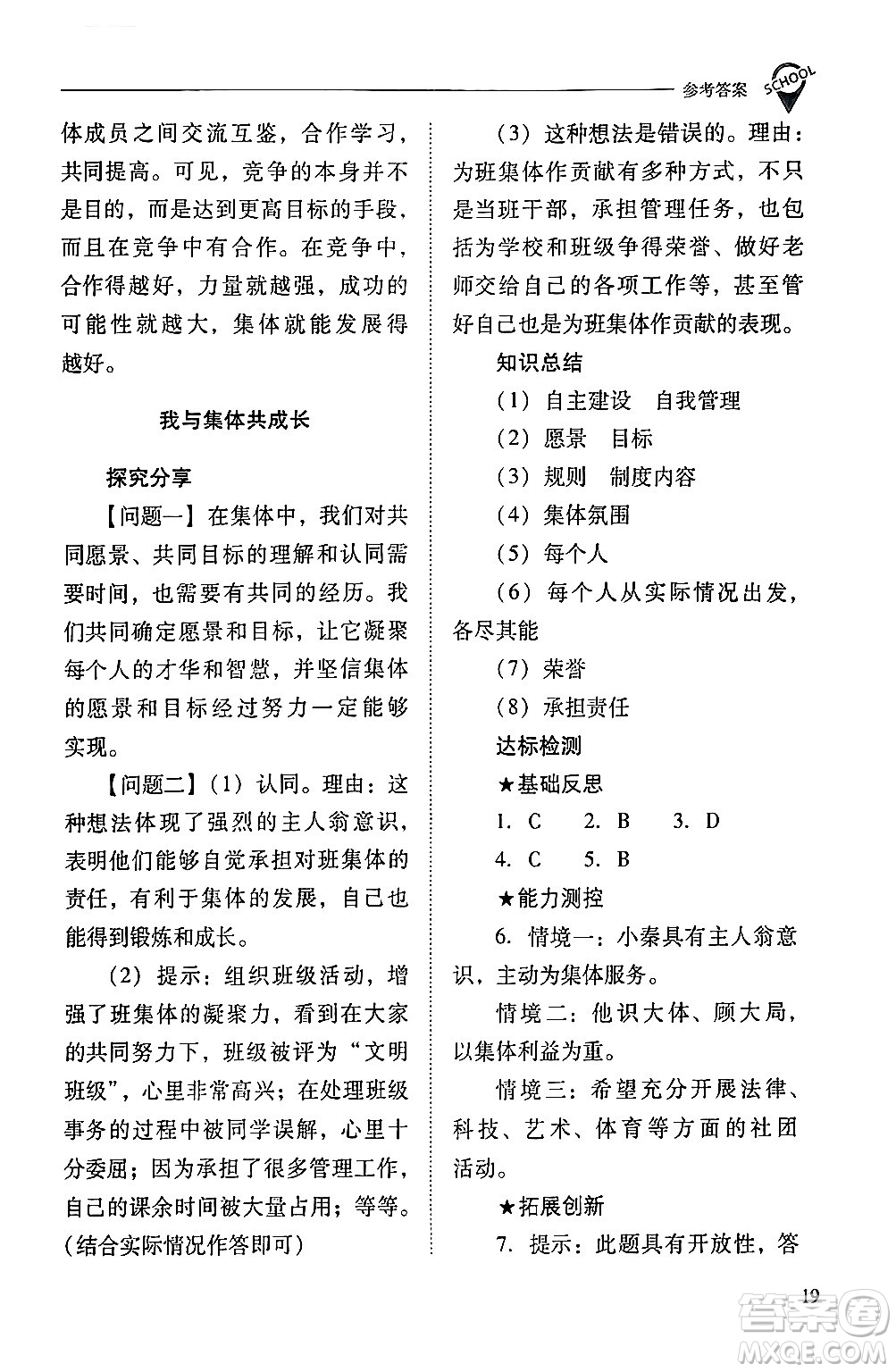 山西教育出版社2024年春新課程問(wèn)題解決導(dǎo)學(xué)方案七年級(jí)道德與法治下冊(cè)人教版答案