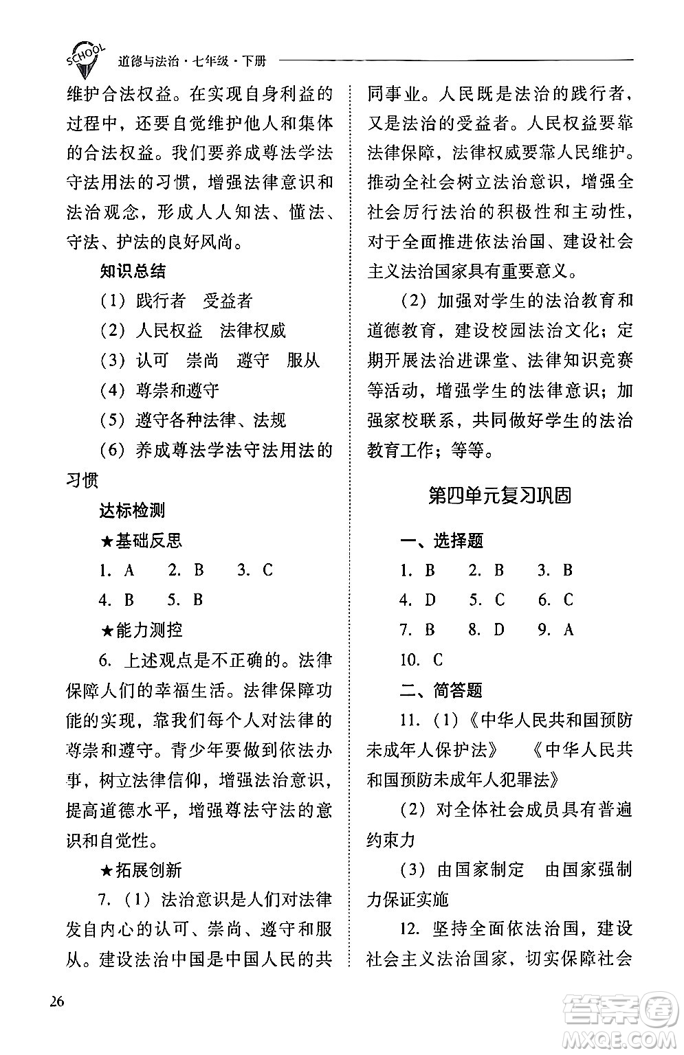 山西教育出版社2024年春新課程問(wèn)題解決導(dǎo)學(xué)方案七年級(jí)道德與法治下冊(cè)人教版答案