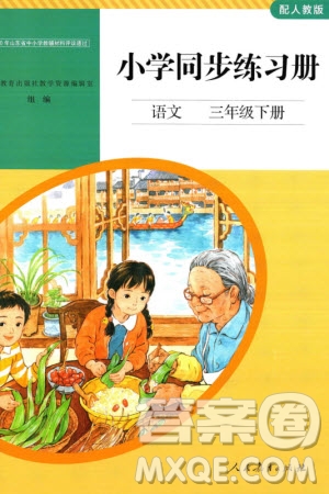 人民教育出版社2024年春小學(xué)同步練習(xí)冊(cè)三年級(jí)語(yǔ)文下冊(cè)人教版參考答案