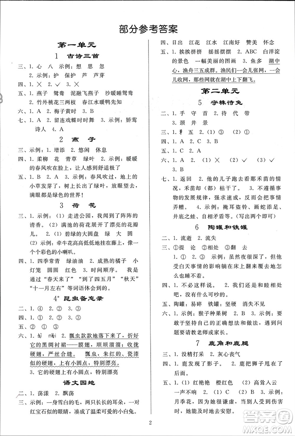 人民教育出版社2024年春小學(xué)同步練習(xí)冊(cè)三年級(jí)語(yǔ)文下冊(cè)人教版參考答案