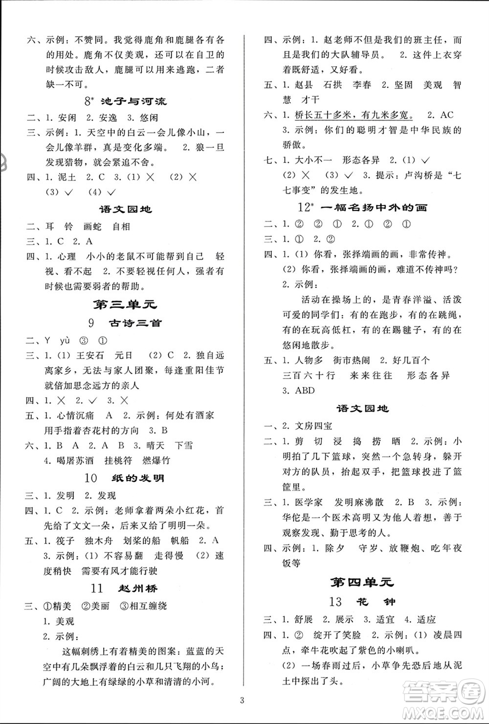 人民教育出版社2024年春小學(xué)同步練習(xí)冊(cè)三年級(jí)語(yǔ)文下冊(cè)人教版參考答案