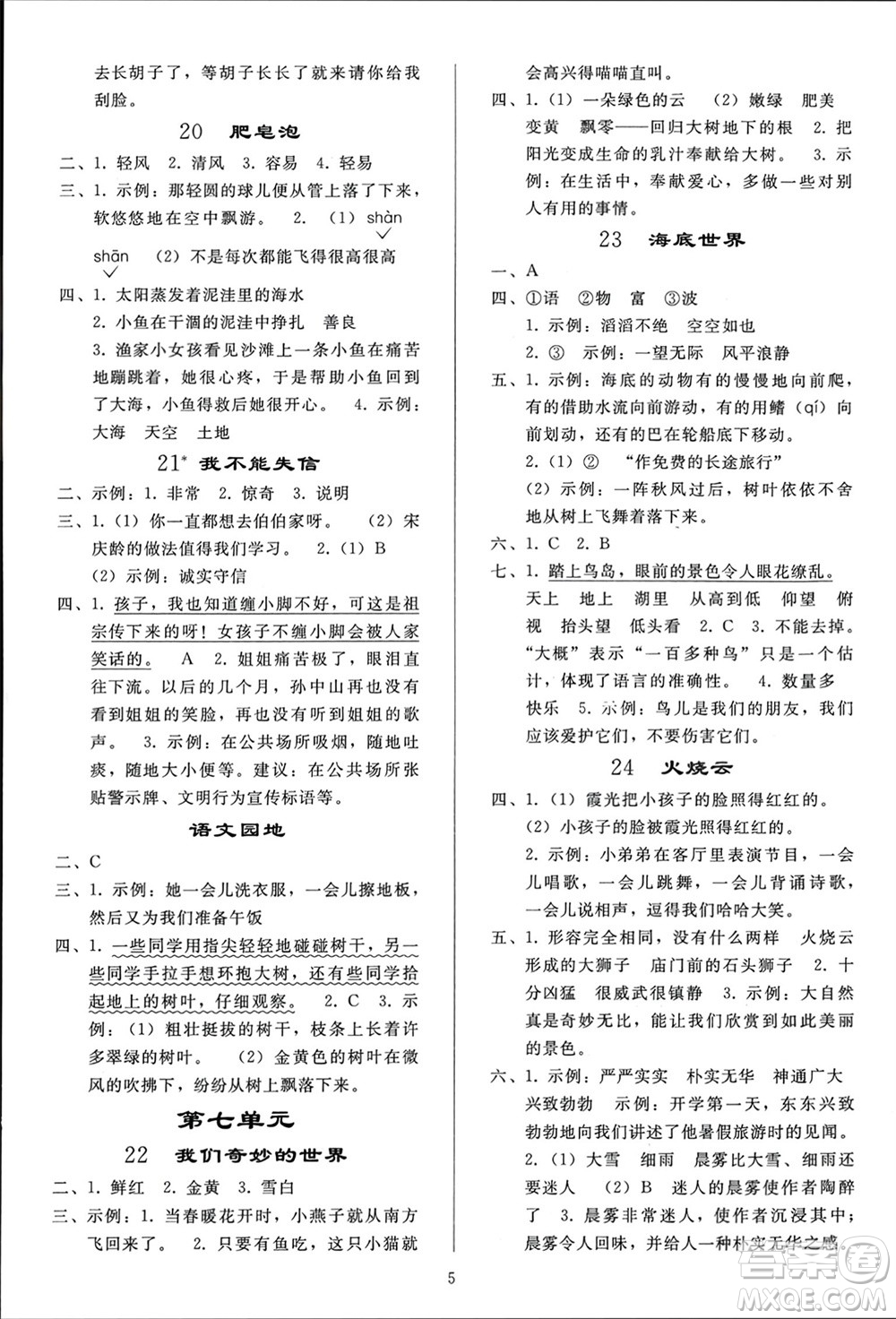 人民教育出版社2024年春小學(xué)同步練習(xí)冊(cè)三年級(jí)語(yǔ)文下冊(cè)人教版參考答案