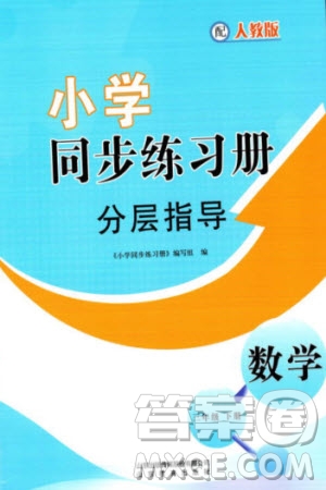 山東教育出版社2024年春小學同步練習冊分層指導三年級數(shù)學下冊人教版參考答案