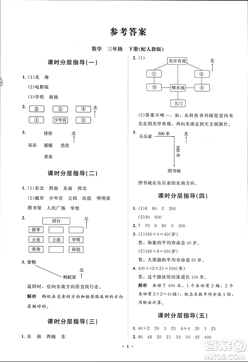 山東教育出版社2024年春小學同步練習冊分層指導三年級數(shù)學下冊人教版參考答案