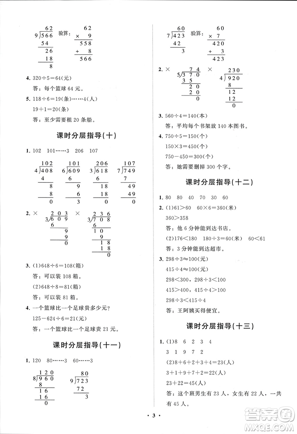 山東教育出版社2024年春小學同步練習冊分層指導三年級數(shù)學下冊人教版參考答案