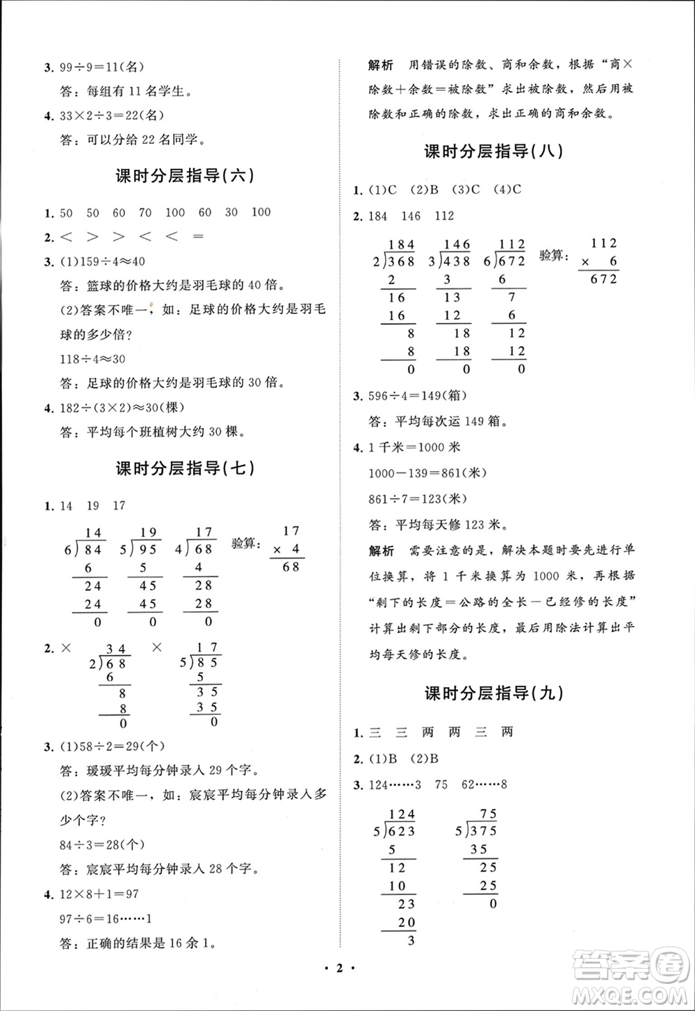 山東教育出版社2024年春小學同步練習冊分層指導三年級數(shù)學下冊人教版參考答案