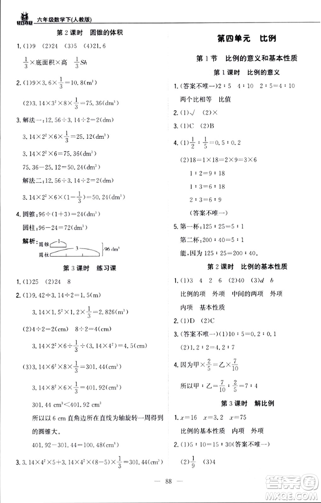 北京教育出版社2024年春1+1輕巧奪冠優(yōu)化訓(xùn)練六年級(jí)數(shù)學(xué)下冊(cè)人教版答案