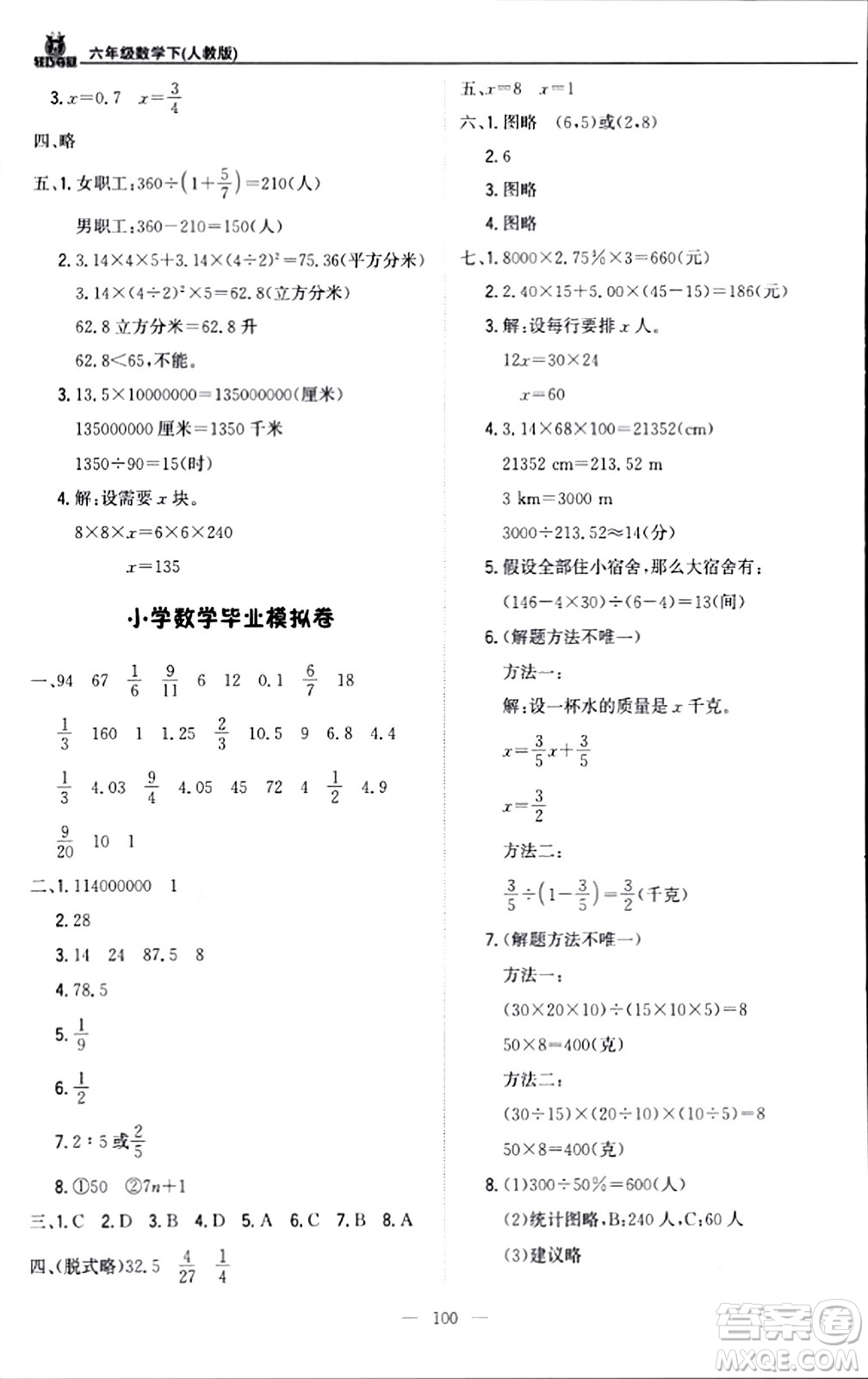 北京教育出版社2024年春1+1輕巧奪冠優(yōu)化訓(xùn)練六年級(jí)數(shù)學(xué)下冊(cè)人教版答案