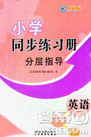 山東教育出版社2024年春小學(xué)同步練習(xí)冊(cè)分層指導(dǎo)三年級(jí)英語(yǔ)下冊(cè)外研版參考答案