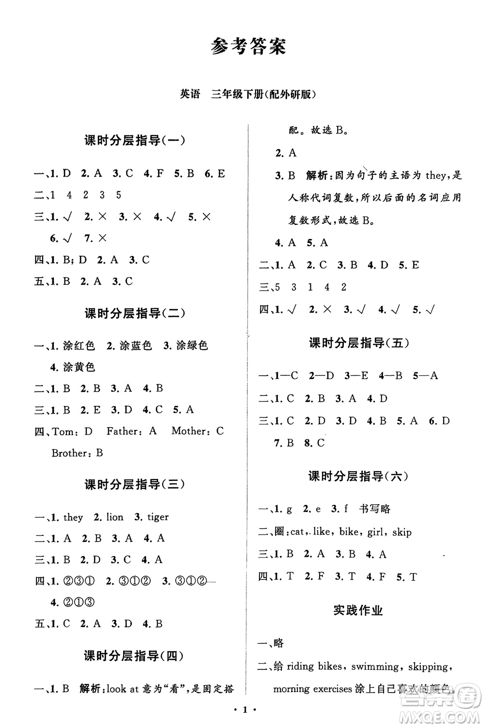 山東教育出版社2024年春小學(xué)同步練習(xí)冊(cè)分層指導(dǎo)三年級(jí)英語(yǔ)下冊(cè)外研版參考答案