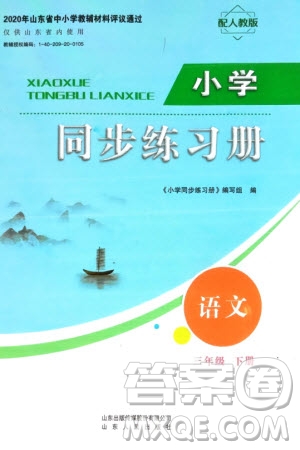 山東人民出版社2024年春小學(xué)同步練習(xí)冊(cè)三年級(jí)語文下冊(cè)人教版山東專版參考答案