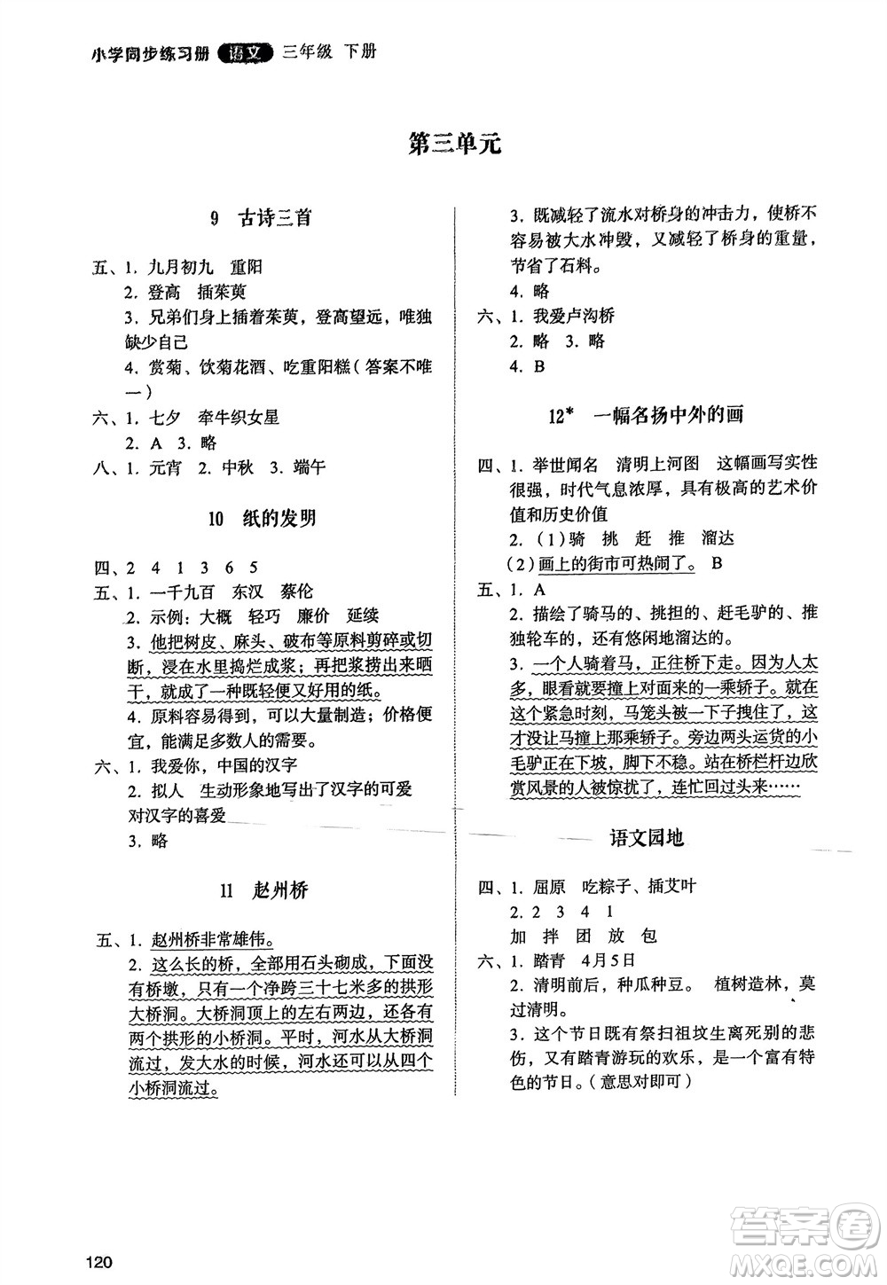 山東人民出版社2024年春小學(xué)同步練習(xí)冊(cè)三年級(jí)語文下冊(cè)人教版山東專版參考答案