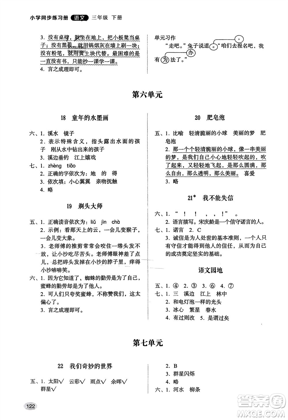 山東人民出版社2024年春小學(xué)同步練習(xí)冊(cè)三年級(jí)語文下冊(cè)人教版山東專版參考答案