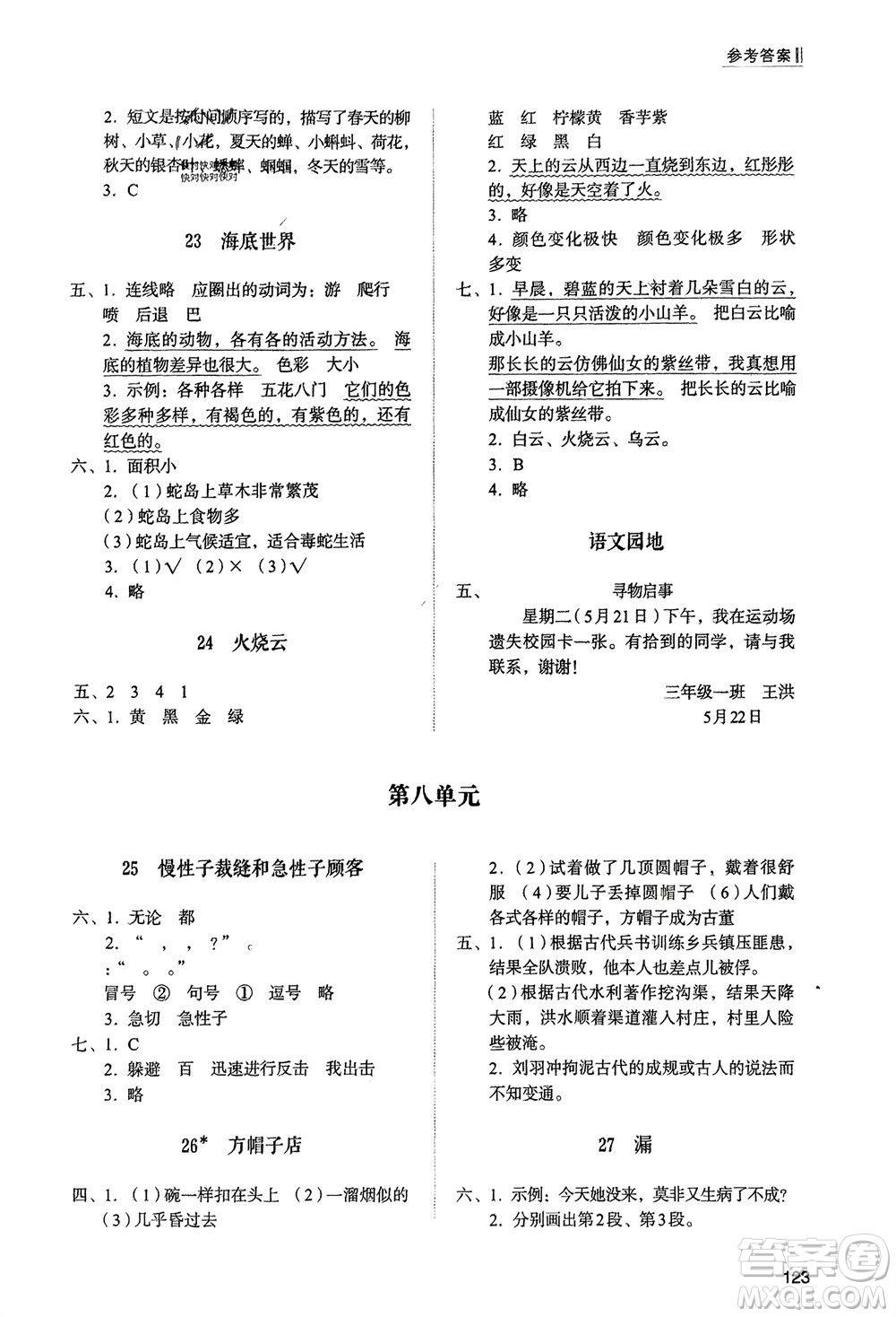 山東人民出版社2024年春小學(xué)同步練習(xí)冊(cè)三年級(jí)語文下冊(cè)人教版山東專版參考答案