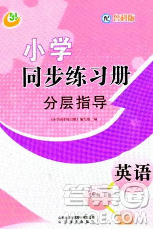 山東教育出版社2024年春小學(xué)同步練習(xí)冊分層指導(dǎo)三年級英語下冊五四制魯科版參考答案