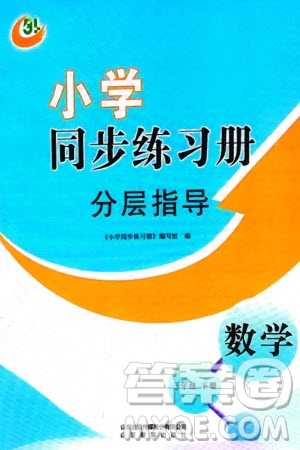 山東教育出版社2024年春小學同步練習冊分層指導三年級數學下冊五四制通用版參考答案