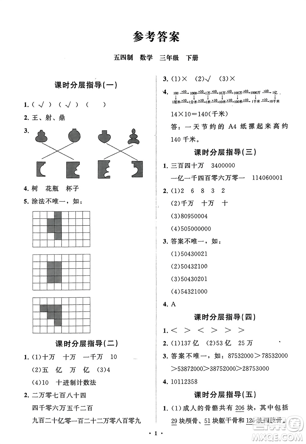 山東教育出版社2024年春小學同步練習冊分層指導三年級數學下冊五四制通用版參考答案