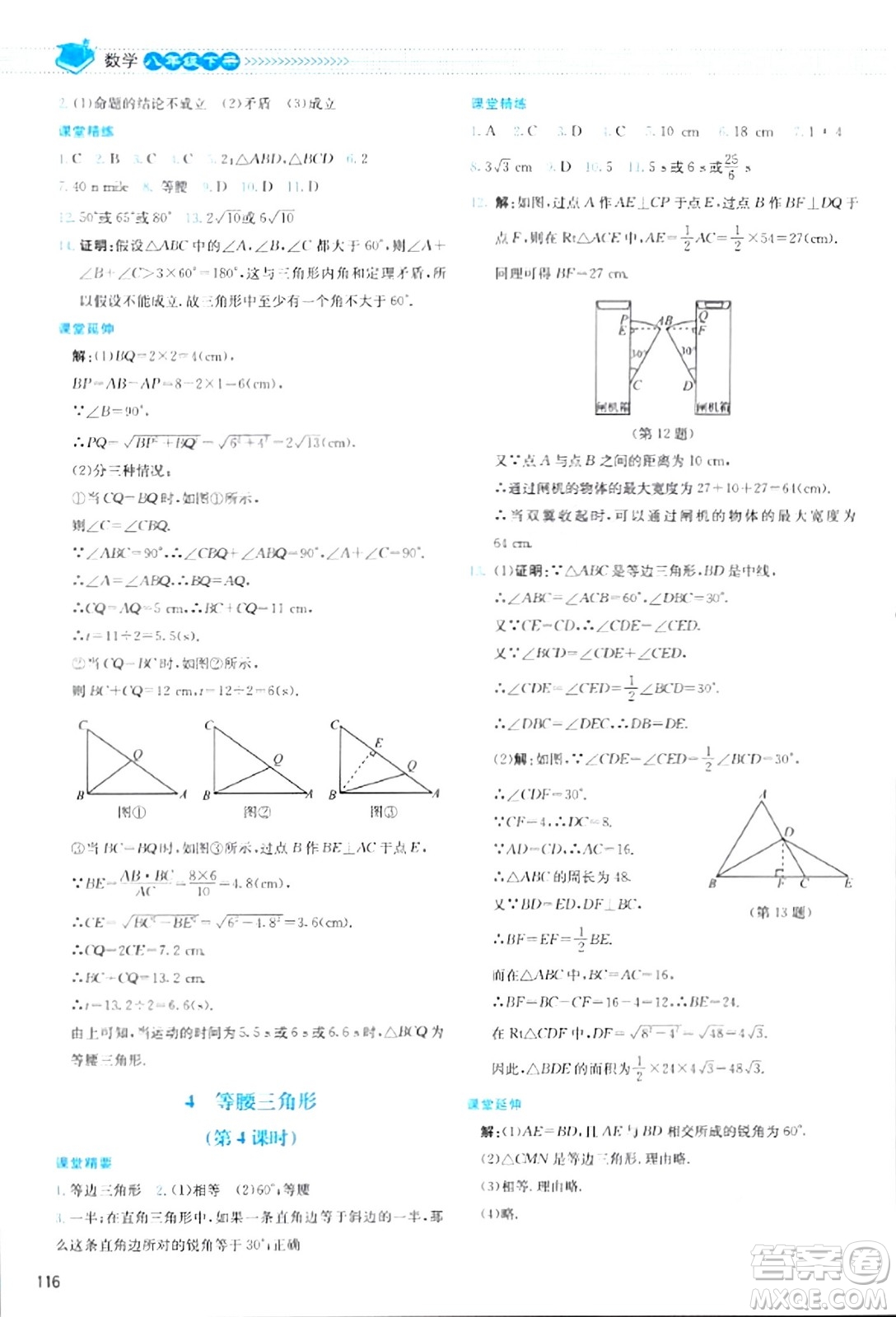 北京師范大學(xué)出版社2024年春課堂精練八年級數(shù)學(xué)下冊北師大版答案