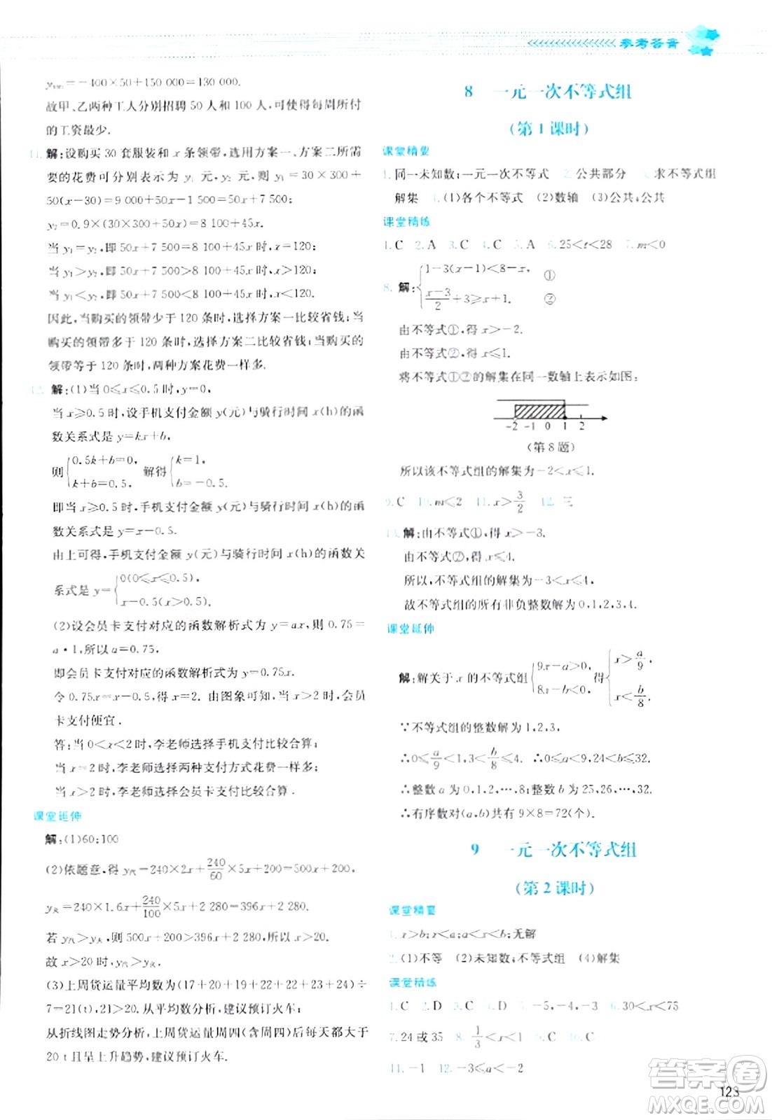 北京師范大學(xué)出版社2024年春課堂精練八年級數(shù)學(xué)下冊北師大版答案