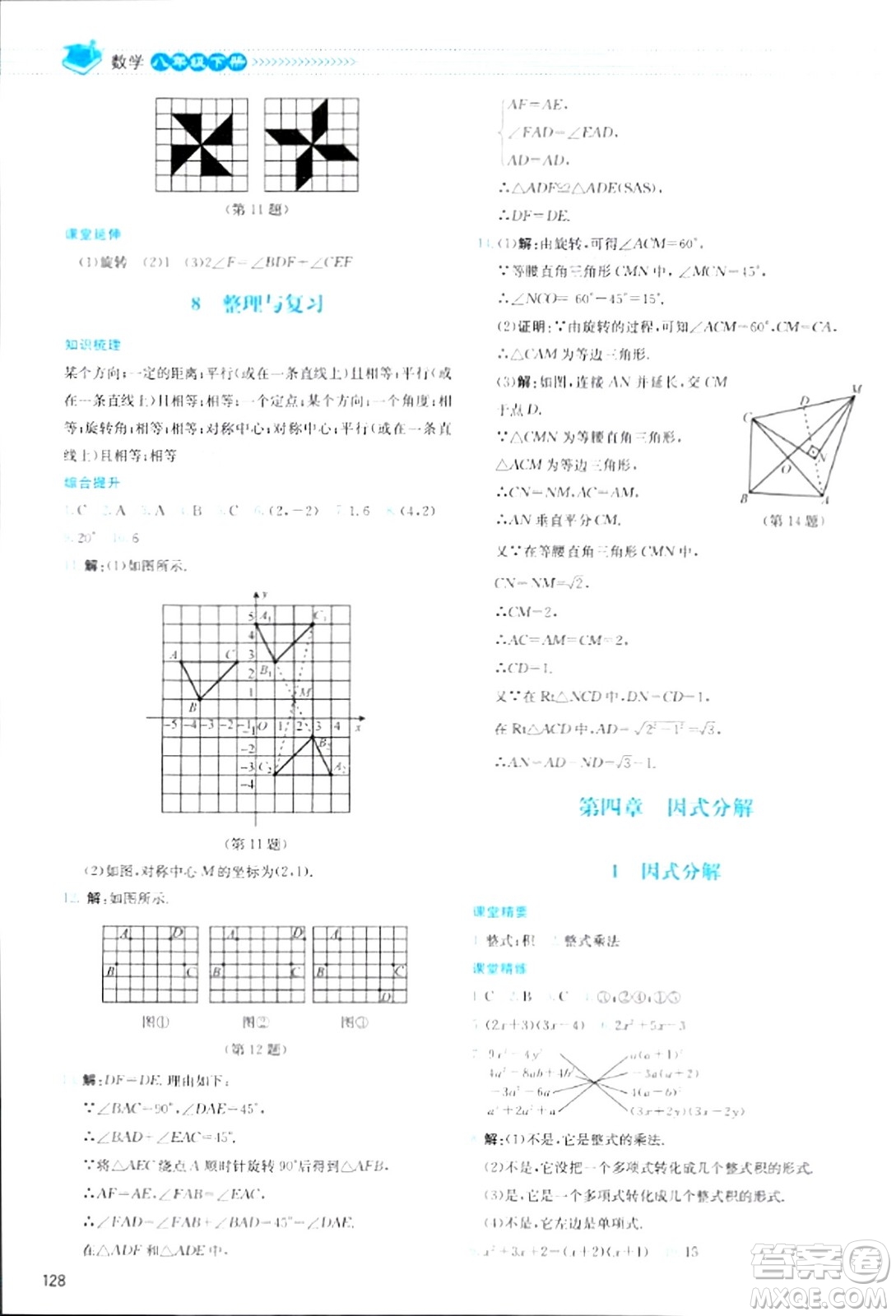 北京師范大學(xué)出版社2024年春課堂精練八年級數(shù)學(xué)下冊北師大版答案