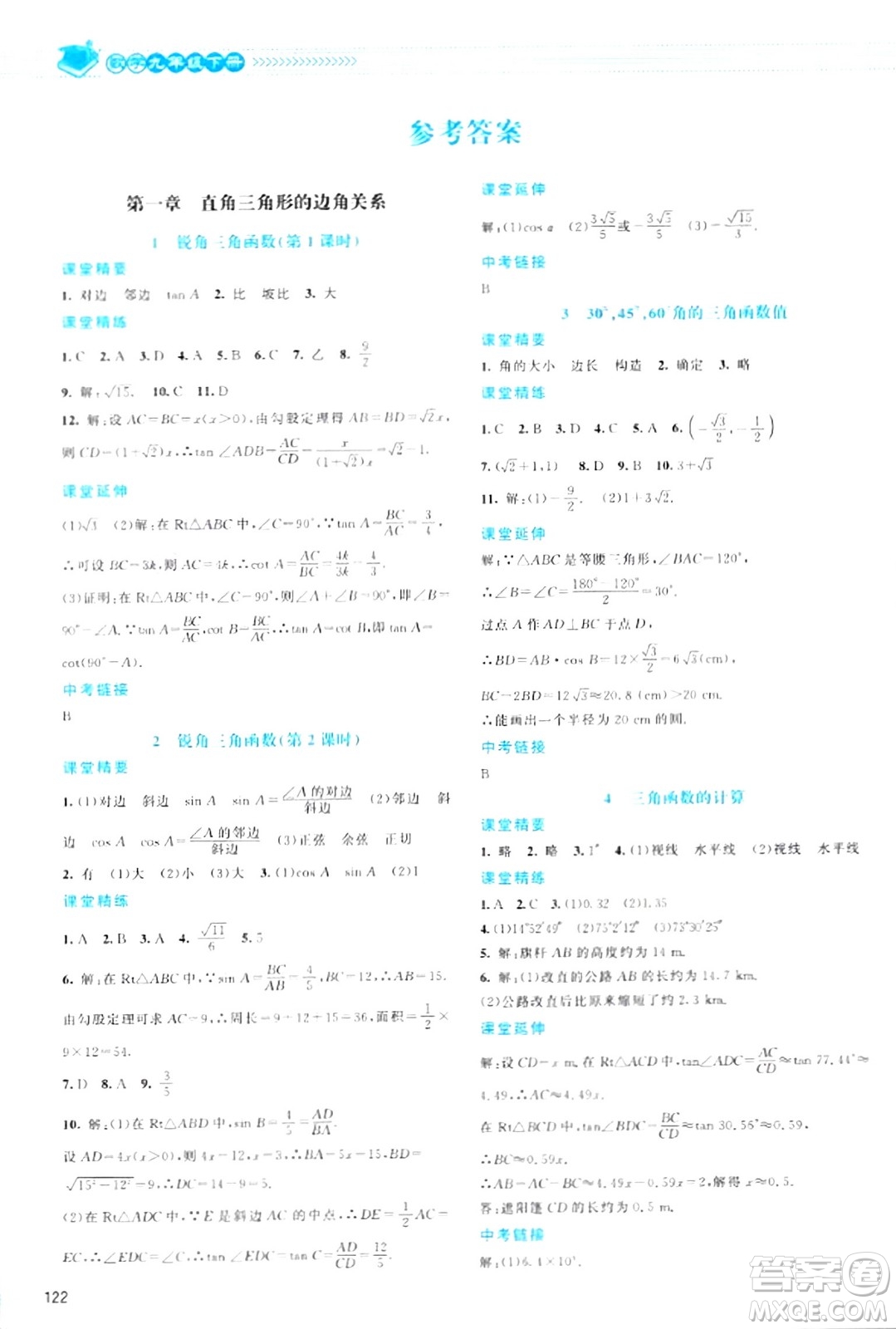 北京師范大學(xué)出版社2024年春課堂精練九年級數(shù)學(xué)下冊北師大版答案