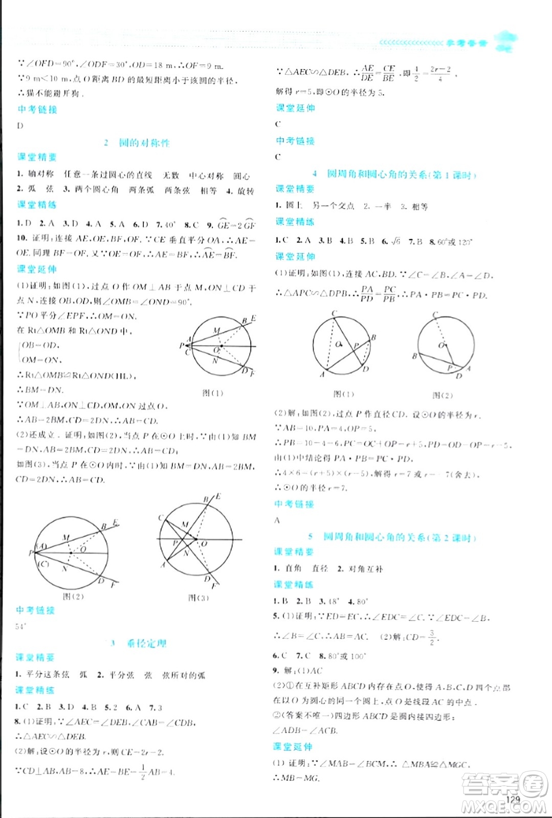 北京師范大學(xué)出版社2024年春課堂精練九年級數(shù)學(xué)下冊北師大版答案