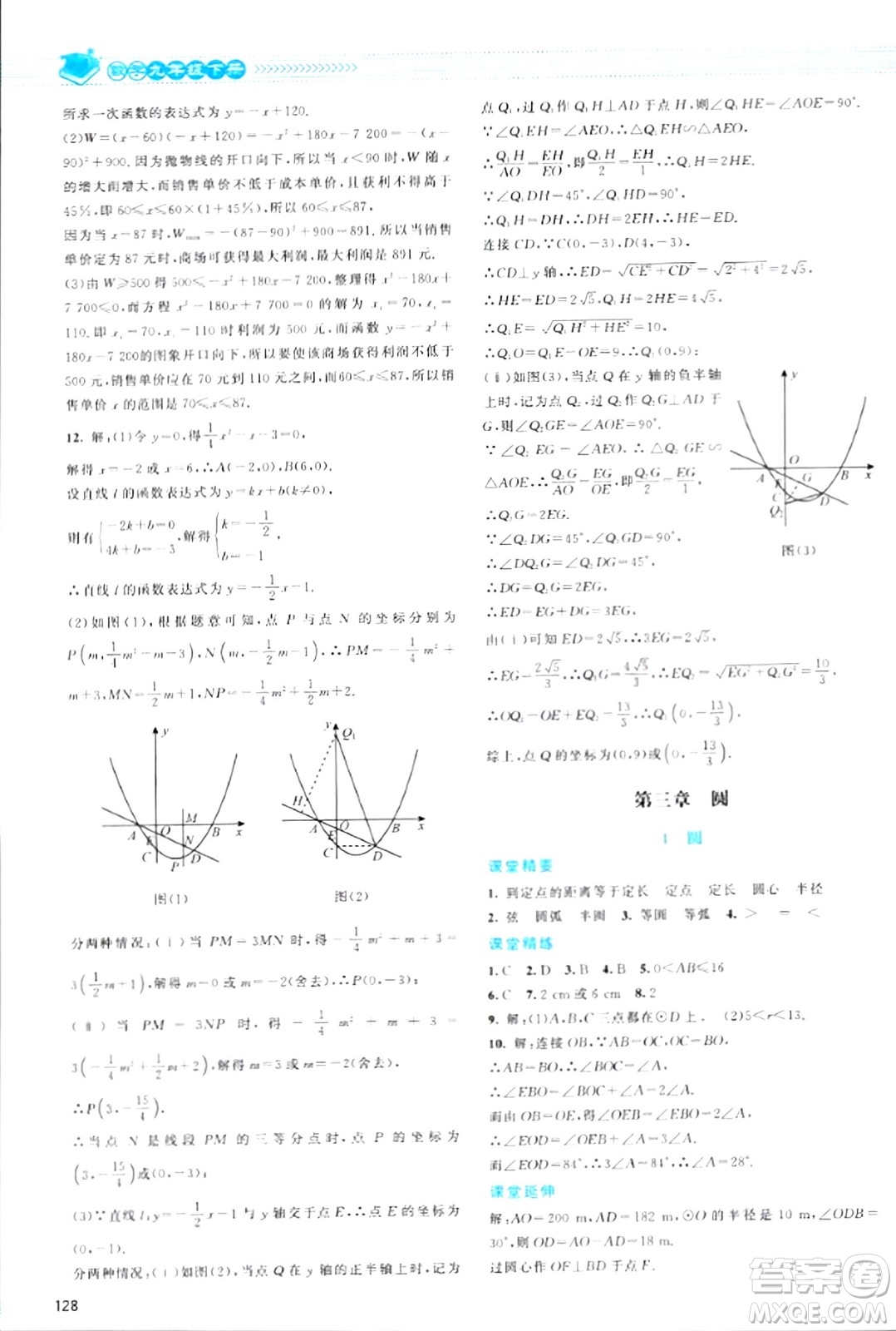 北京師范大學(xué)出版社2024年春課堂精練九年級數(shù)學(xué)下冊北師大版答案