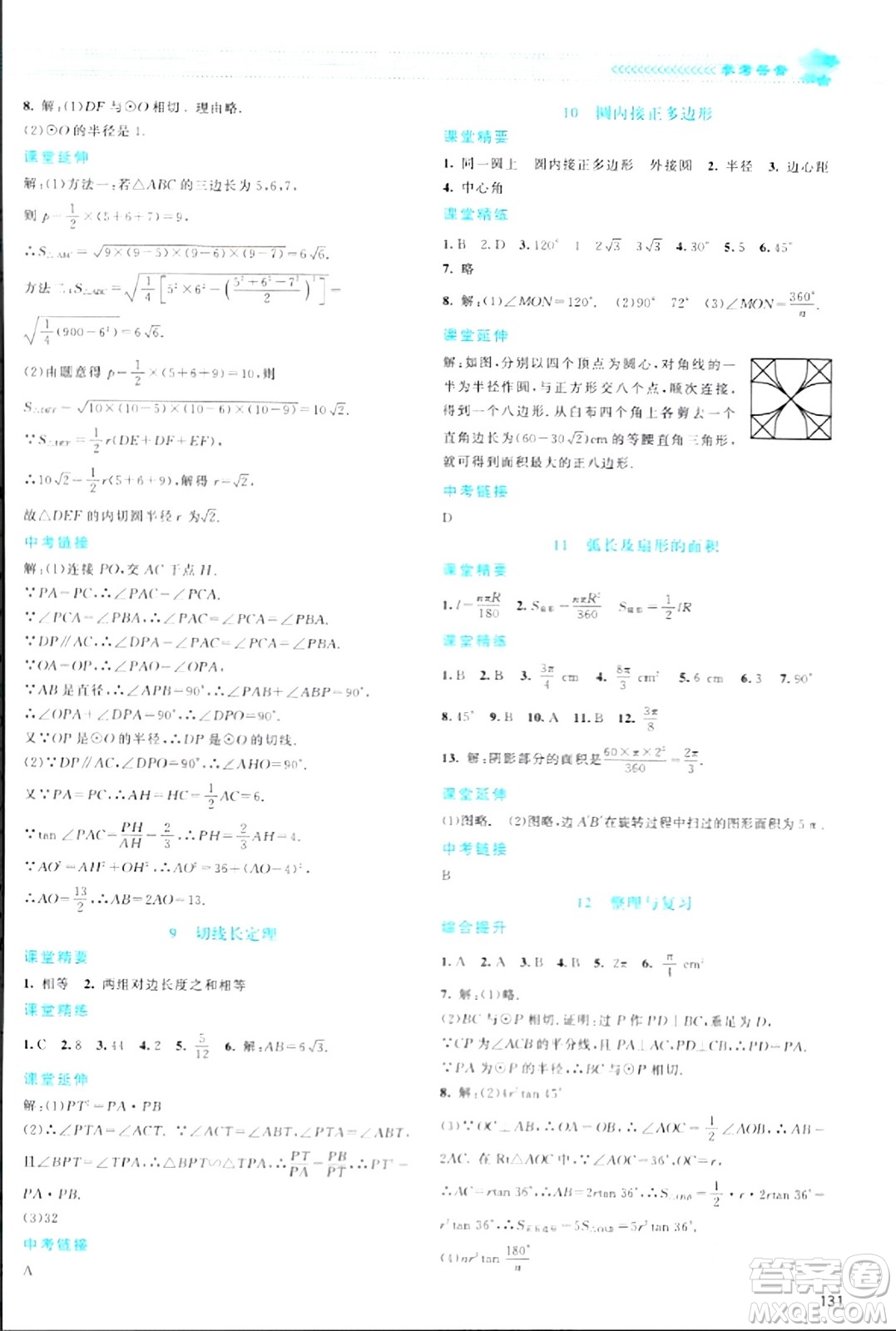 北京師范大學(xué)出版社2024年春課堂精練九年級數(shù)學(xué)下冊北師大版答案