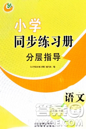 山東教育出版社2024年春小學(xué)同步練習(xí)冊分層指導(dǎo)三年級語文下冊五四制通用版參考答案