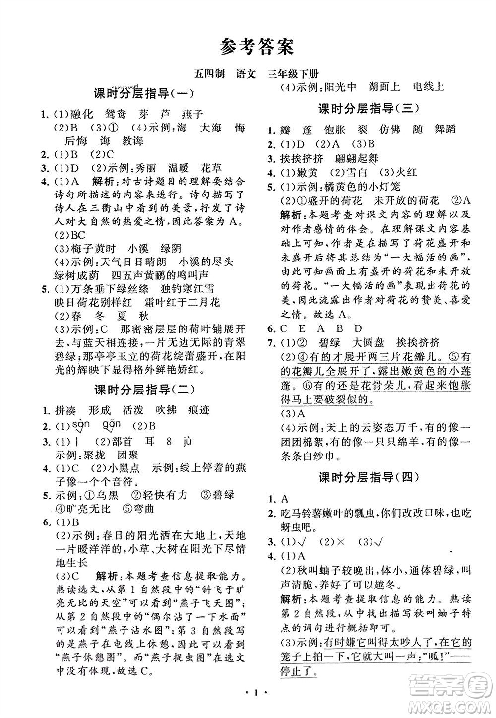 山東教育出版社2024年春小學(xué)同步練習(xí)冊分層指導(dǎo)三年級語文下冊五四制通用版參考答案