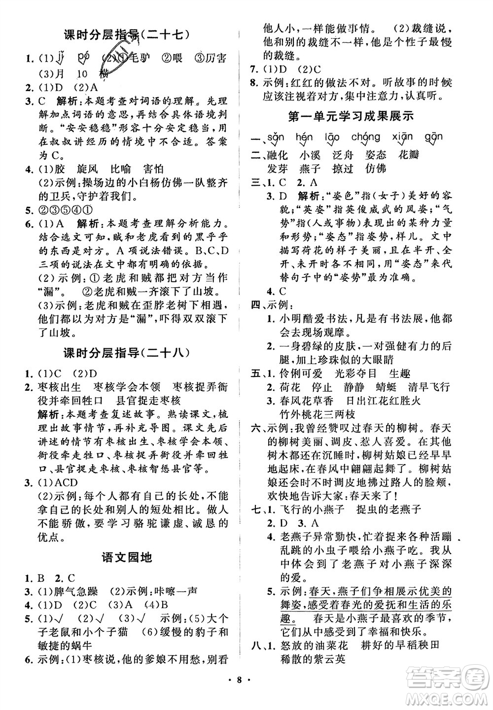 山東教育出版社2024年春小學(xué)同步練習(xí)冊分層指導(dǎo)三年級語文下冊五四制通用版參考答案