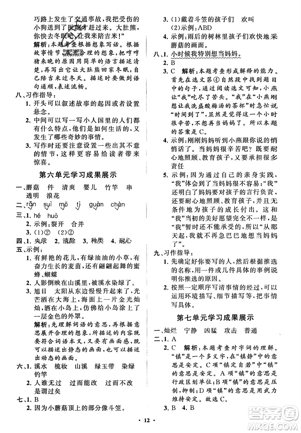 山東教育出版社2024年春小學(xué)同步練習(xí)冊分層指導(dǎo)三年級語文下冊五四制通用版參考答案