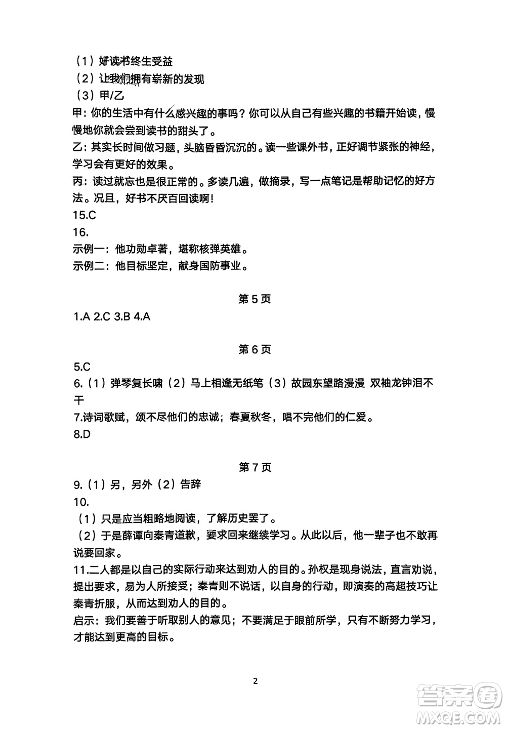 明天出版社2024年春初中同步練習(xí)冊(cè)自主測(cè)試卷七年級(jí)語(yǔ)文下冊(cè)人教版參考答案