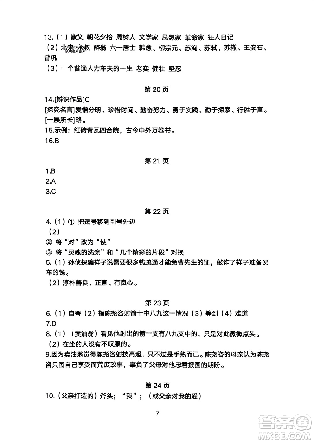 明天出版社2024年春初中同步練習(xí)冊(cè)自主測(cè)試卷七年級(jí)語(yǔ)文下冊(cè)人教版參考答案