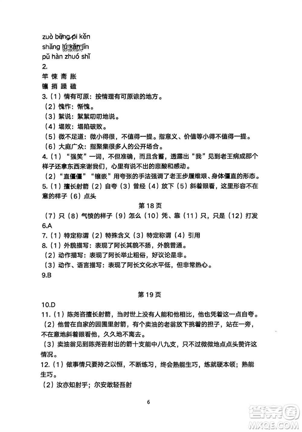 明天出版社2024年春初中同步練習(xí)冊(cè)自主測(cè)試卷七年級(jí)語(yǔ)文下冊(cè)人教版參考答案