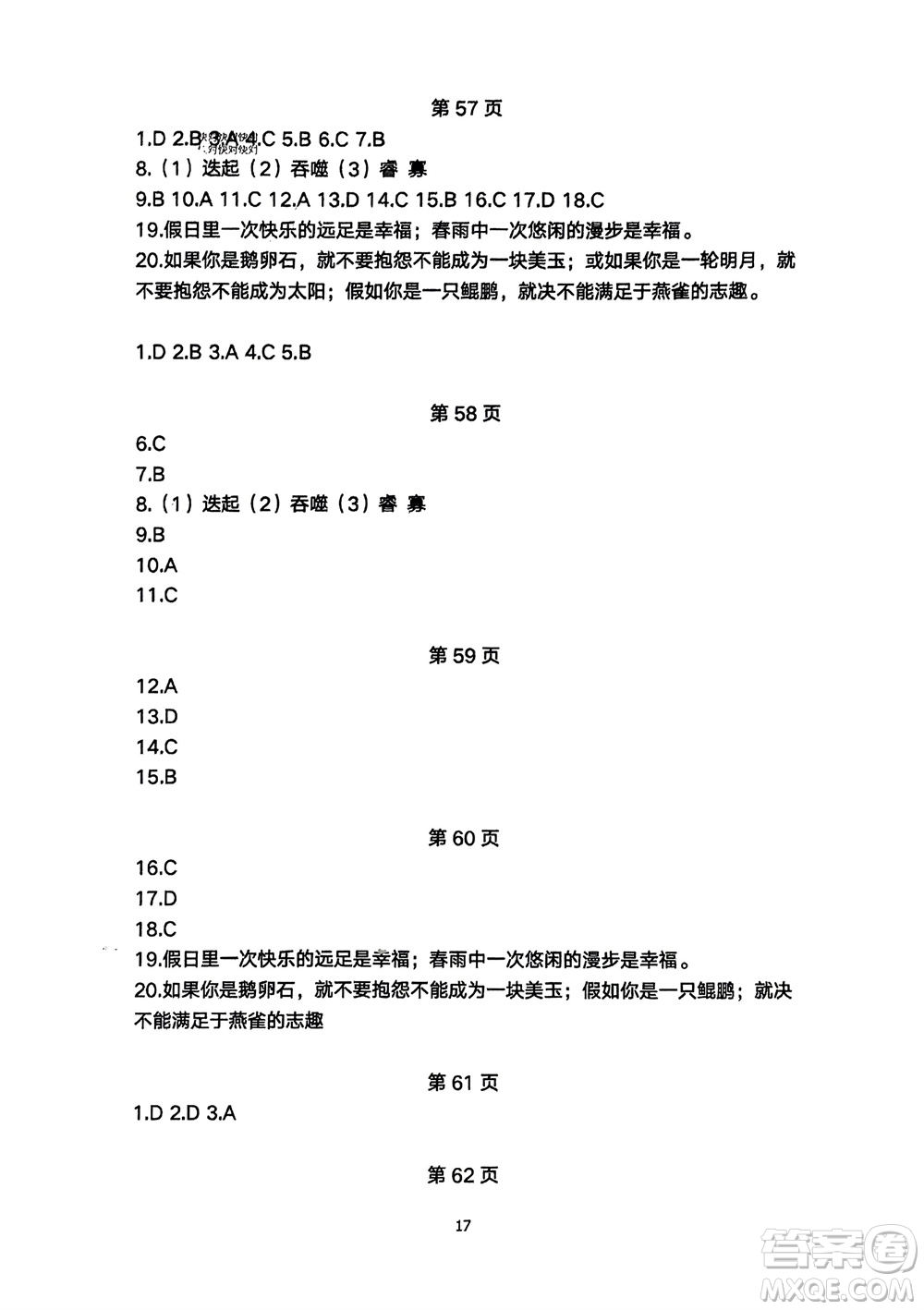 明天出版社2024年春初中同步練習(xí)冊(cè)自主測(cè)試卷七年級(jí)語(yǔ)文下冊(cè)人教版參考答案