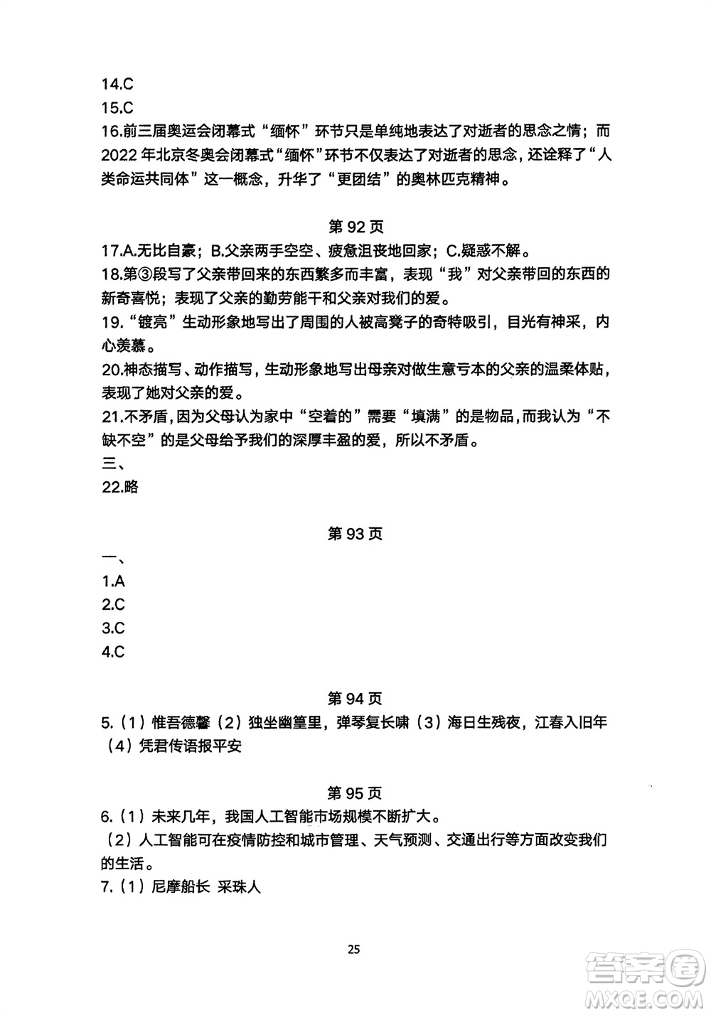 明天出版社2024年春初中同步練習(xí)冊(cè)自主測(cè)試卷七年級(jí)語(yǔ)文下冊(cè)人教版參考答案