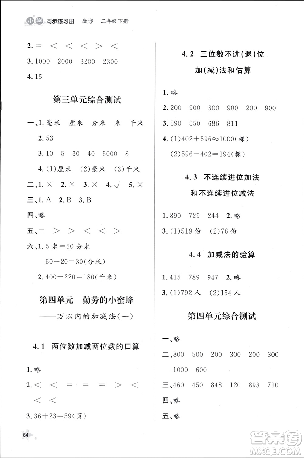 山東人民出版社2024年春小學(xué)同步練習(xí)冊二年級數(shù)學(xué)下冊六三制青島版參考答案