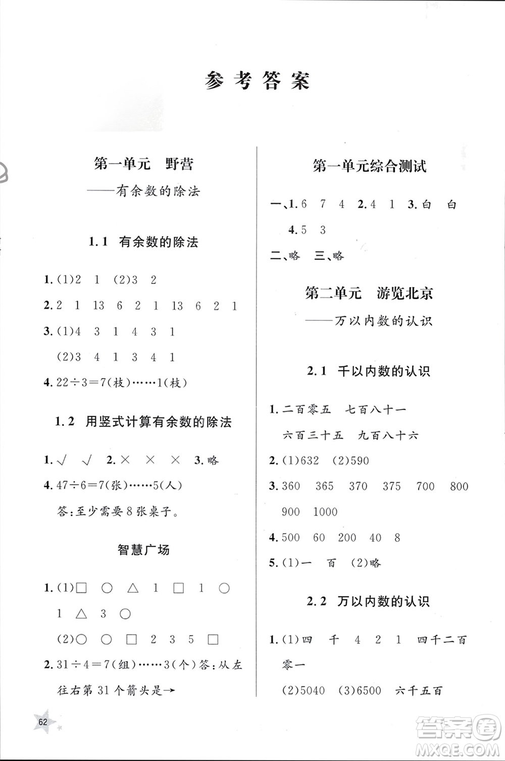 山東人民出版社2024年春小學(xué)同步練習(xí)冊二年級數(shù)學(xué)下冊六三制青島版參考答案