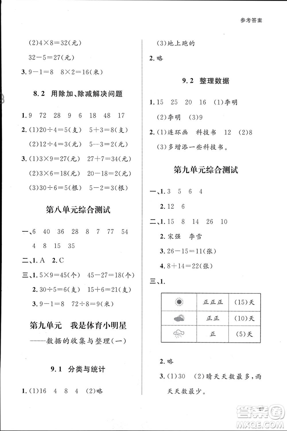 山東人民出版社2024年春小學(xué)同步練習(xí)冊二年級數(shù)學(xué)下冊六三制青島版參考答案