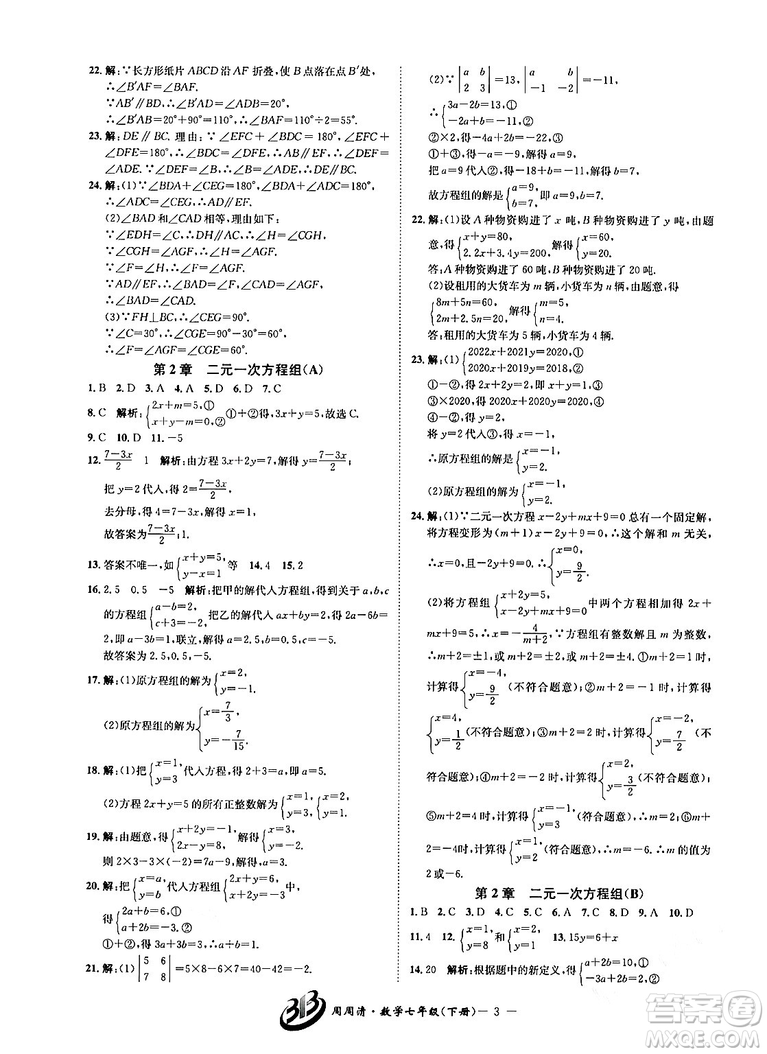 云南科技出版社2024年春周周清檢測(cè)七年級(jí)數(shù)學(xué)下冊(cè)浙教版答案