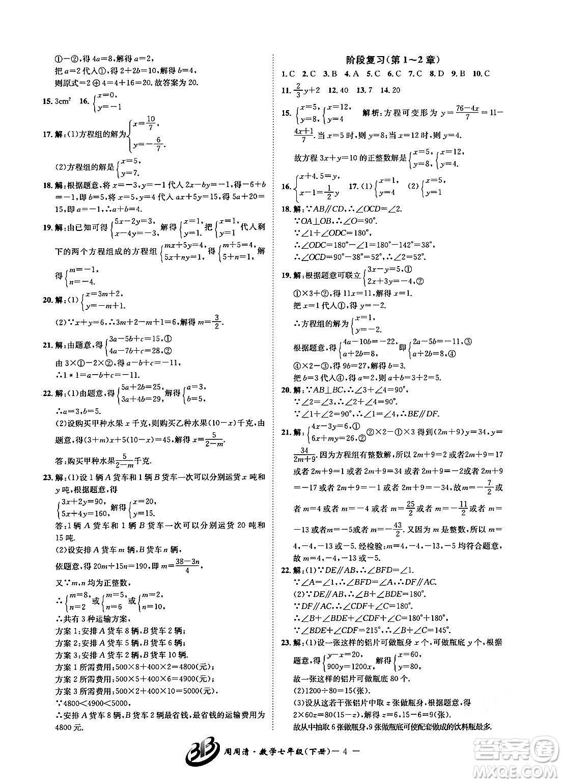 云南科技出版社2024年春周周清檢測(cè)七年級(jí)數(shù)學(xué)下冊(cè)浙教版答案