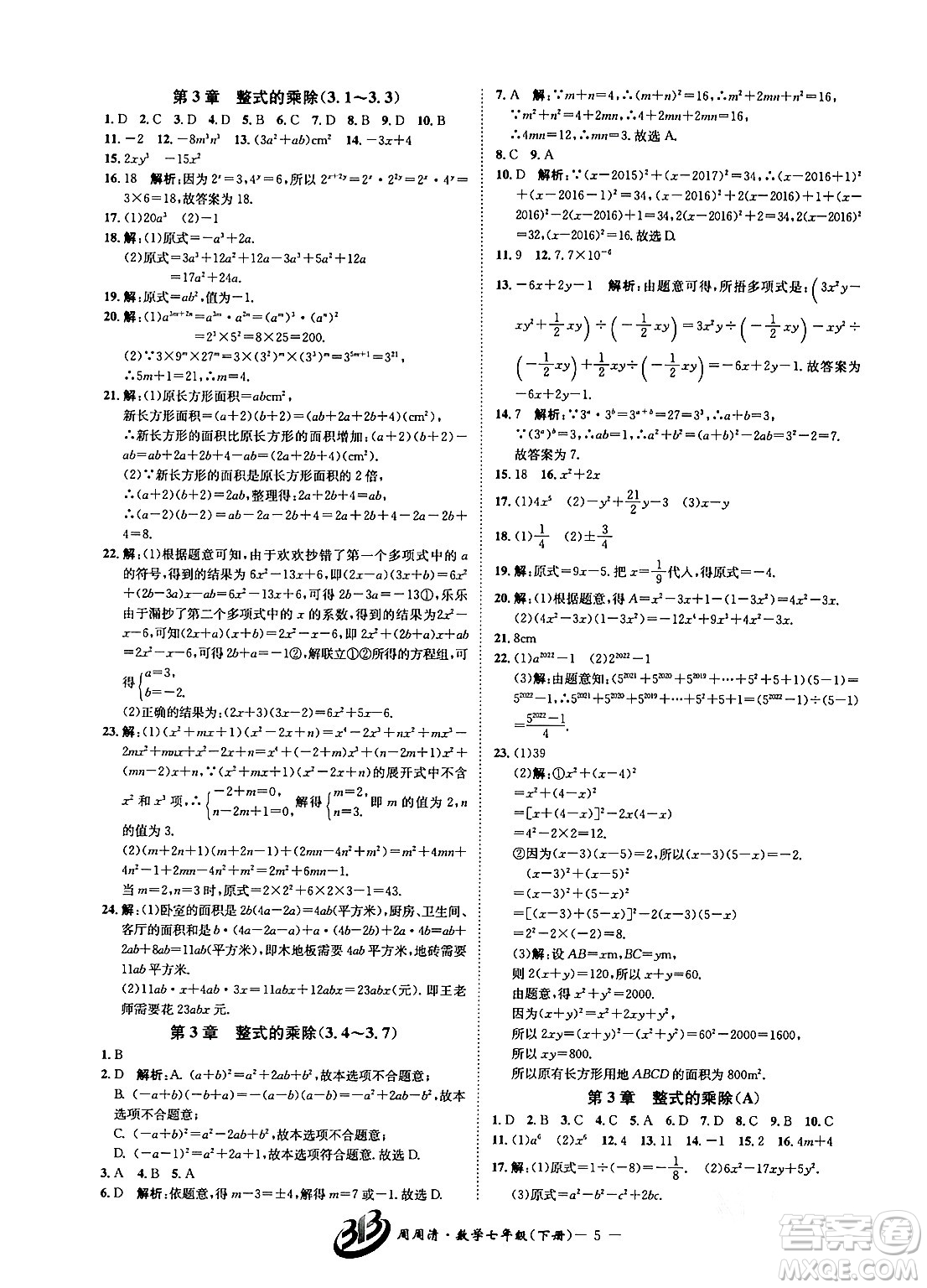 云南科技出版社2024年春周周清檢測(cè)七年級(jí)數(shù)學(xué)下冊(cè)浙教版答案