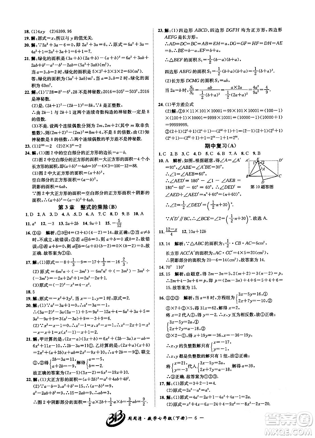 云南科技出版社2024年春周周清檢測(cè)七年級(jí)數(shù)學(xué)下冊(cè)浙教版答案