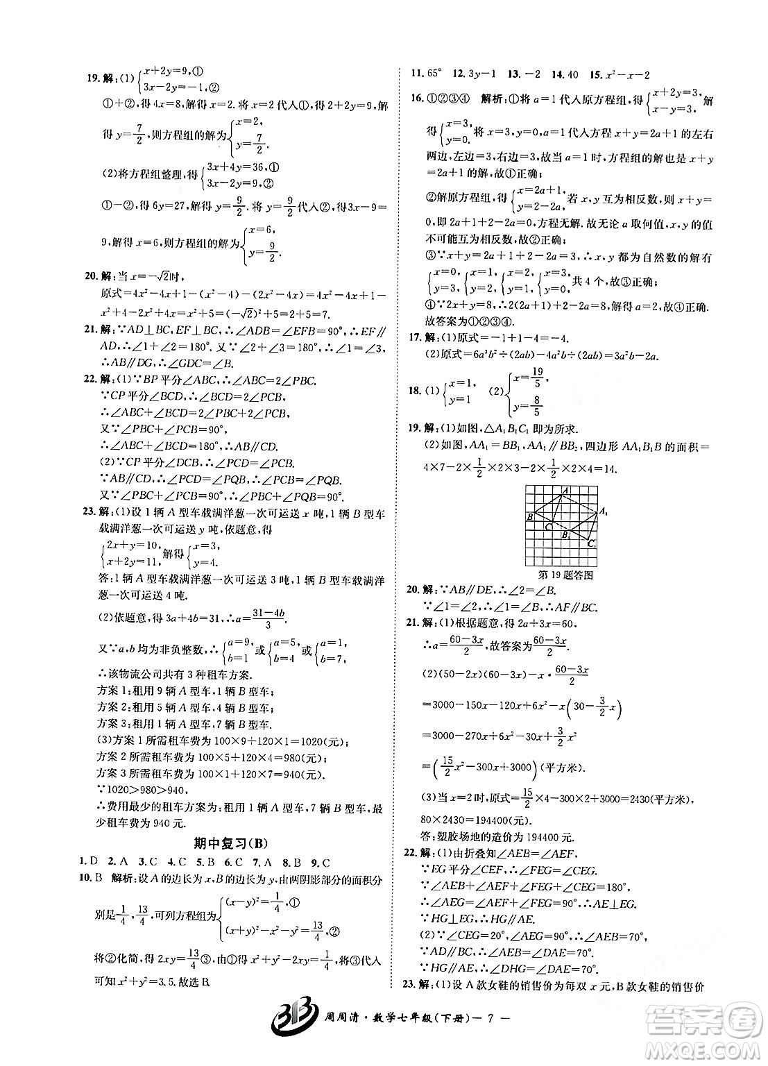 云南科技出版社2024年春周周清檢測(cè)七年級(jí)數(shù)學(xué)下冊(cè)浙教版答案