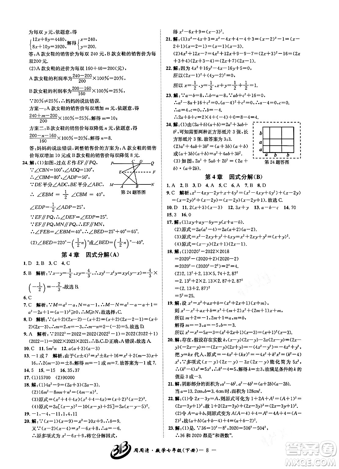 云南科技出版社2024年春周周清檢測(cè)七年級(jí)數(shù)學(xué)下冊(cè)浙教版答案